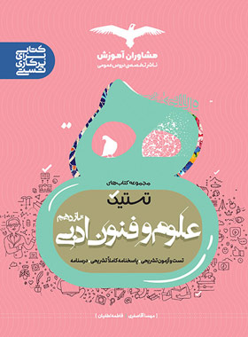 پایانه - تستیک علوم و فنون ادبی یازدهم