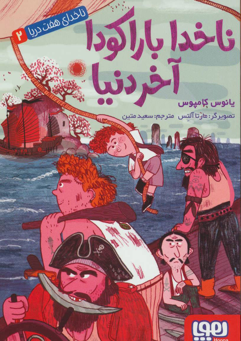 پایانه - ناخدا باراکودا آخر دنیا