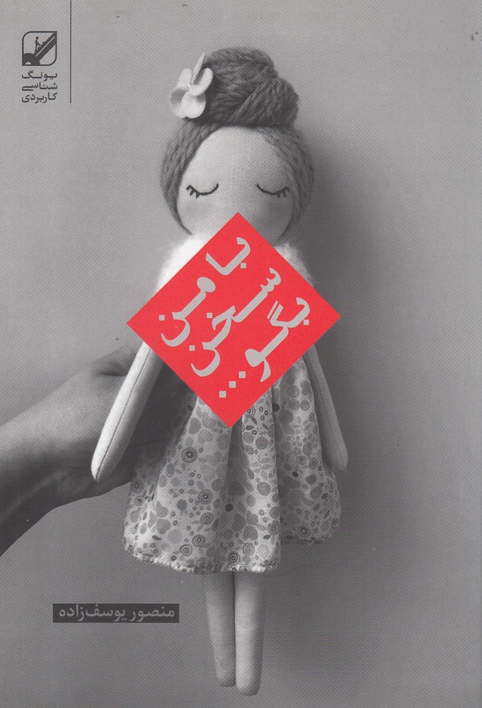 پایانه - با من سخن بگو