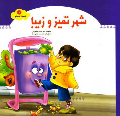 پایانه - شهر تمیز و زیبا