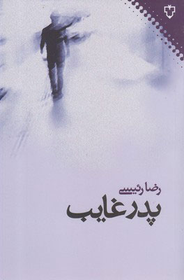 پایانه - پدر غایب