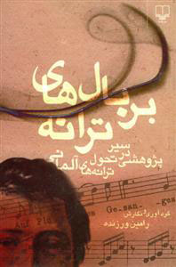 پایانه - بر بال های ترانه