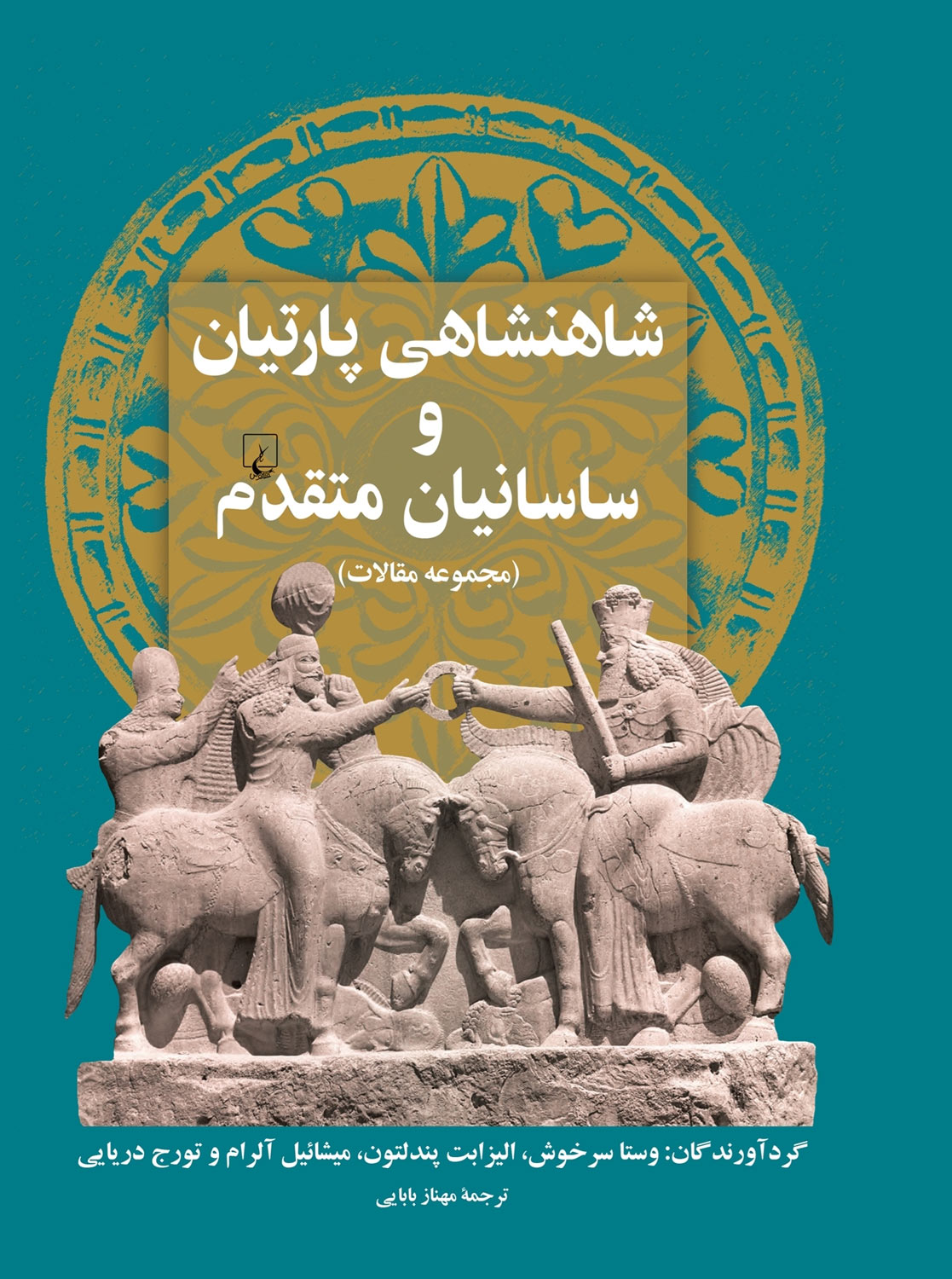 پایانه - شاهنشاهی پارتیان و ساسانیان متقدم