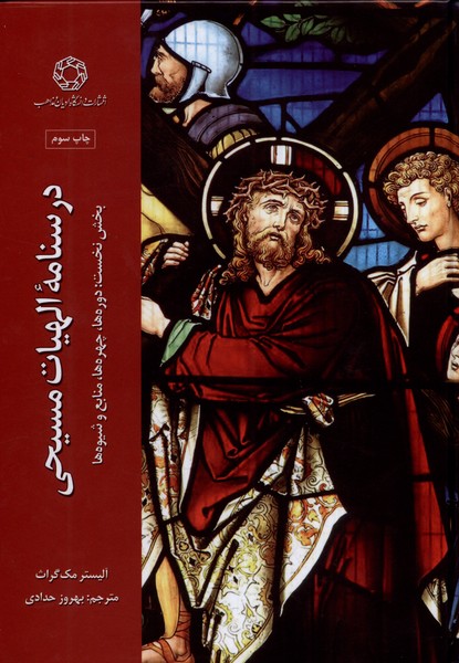 پایانه - درسنامه الهیات مسیحی