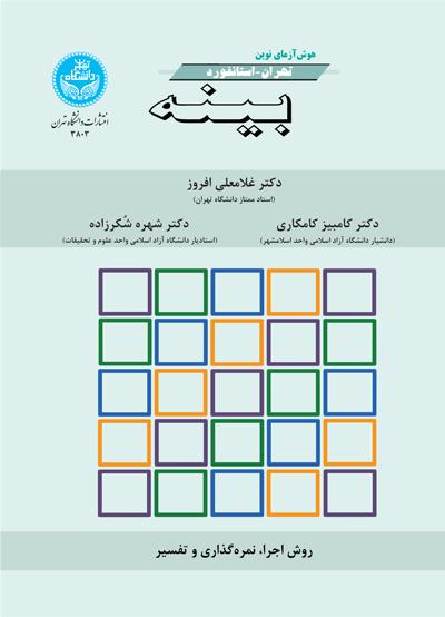 پایانه - هوش آزمایی نوین تهران- استانفورد- بینه