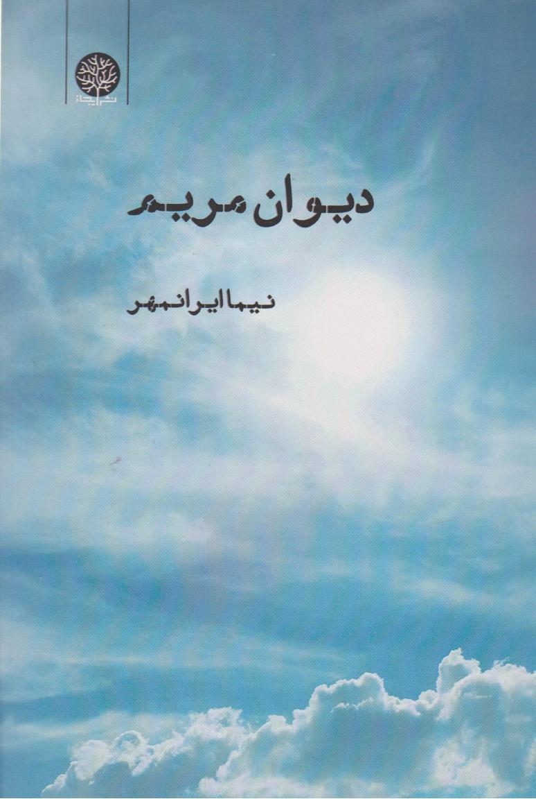 پایانه - دیوان مریم