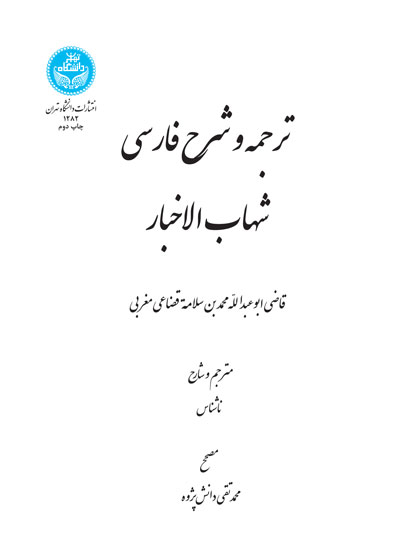 پایانه - ترجمه و شرح فارسی شهاب الاخبار