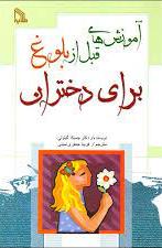 پایانه - آموزش های قبل از بلوغ برای دختران