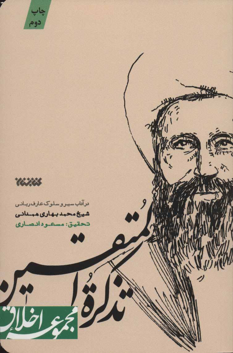 پایانه - تذکره المتقین