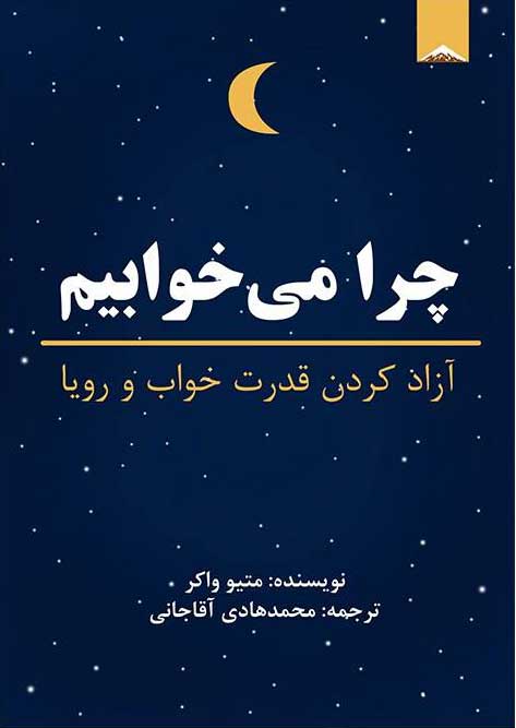 پایانه - چرا می خوابیم؟