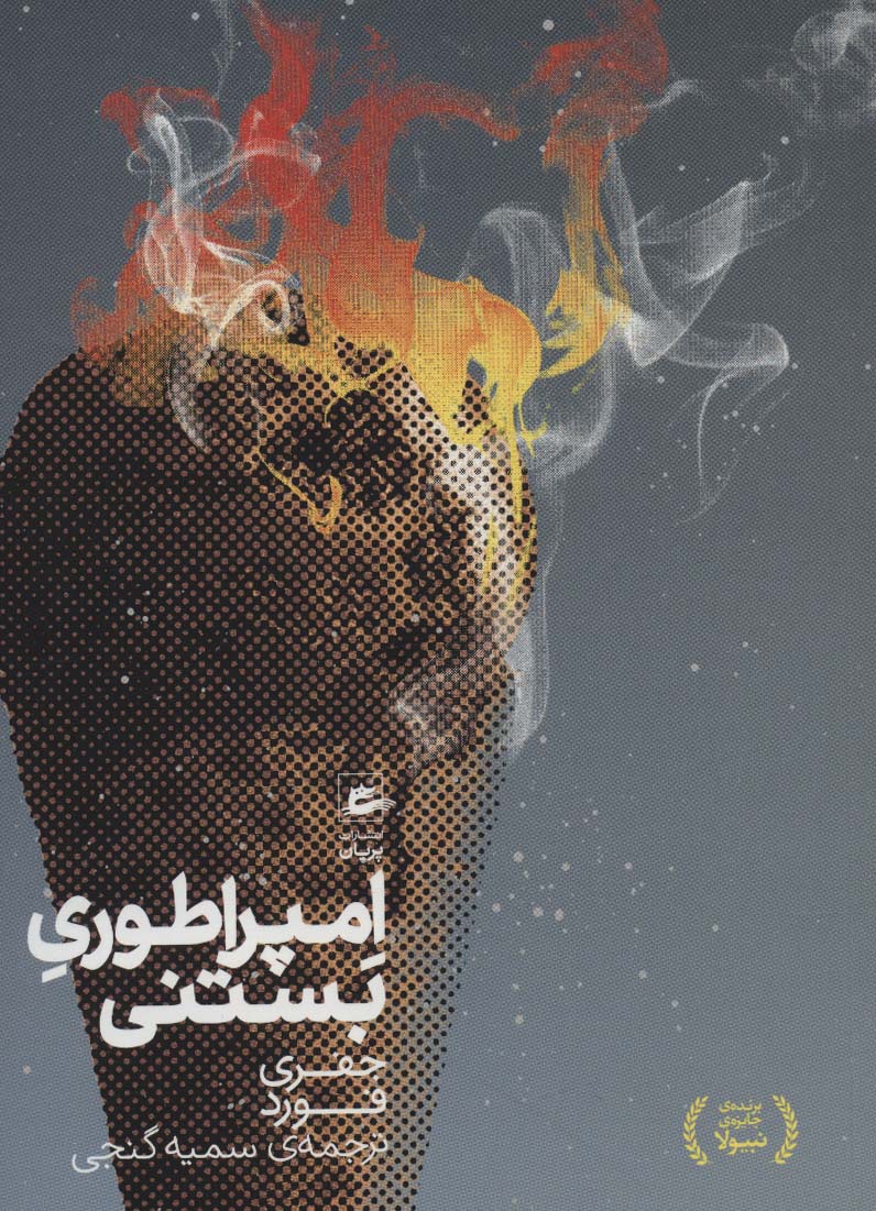 پایانه - امپراطوری بستنی