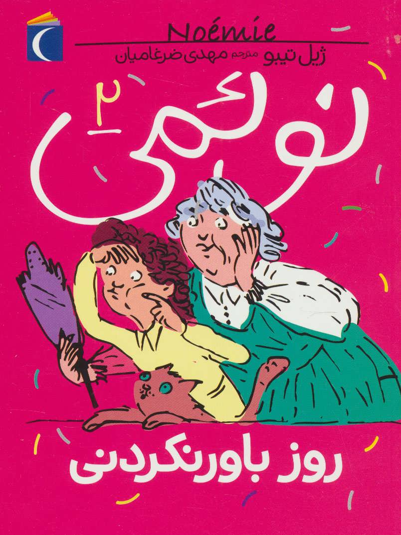 پایانه - نوئمی 2