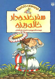 پایانه - سفر خنده دار خاله ریزه