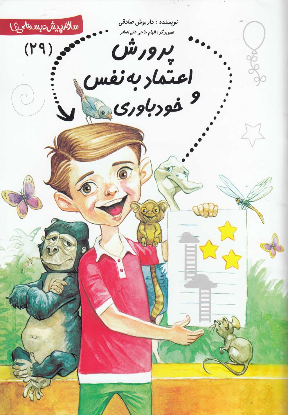 پایانه - پرورش  اعتماد  به  نفس