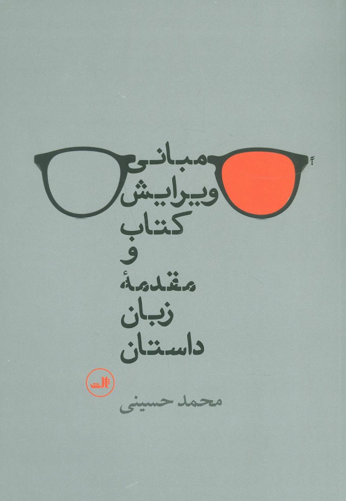 پایانه - مبانی ویرایش و مقدمه زبان داستان