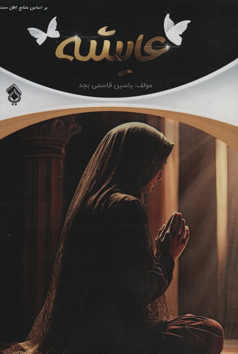 پایانه - عایشه