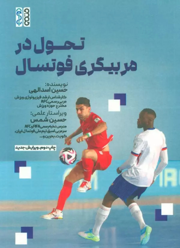 پایانه - تحول در مربیگری فوتسال