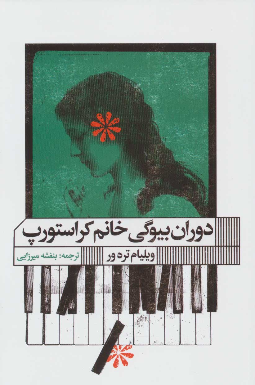 پایانه - دوران بیوگی خانم کراستورپ