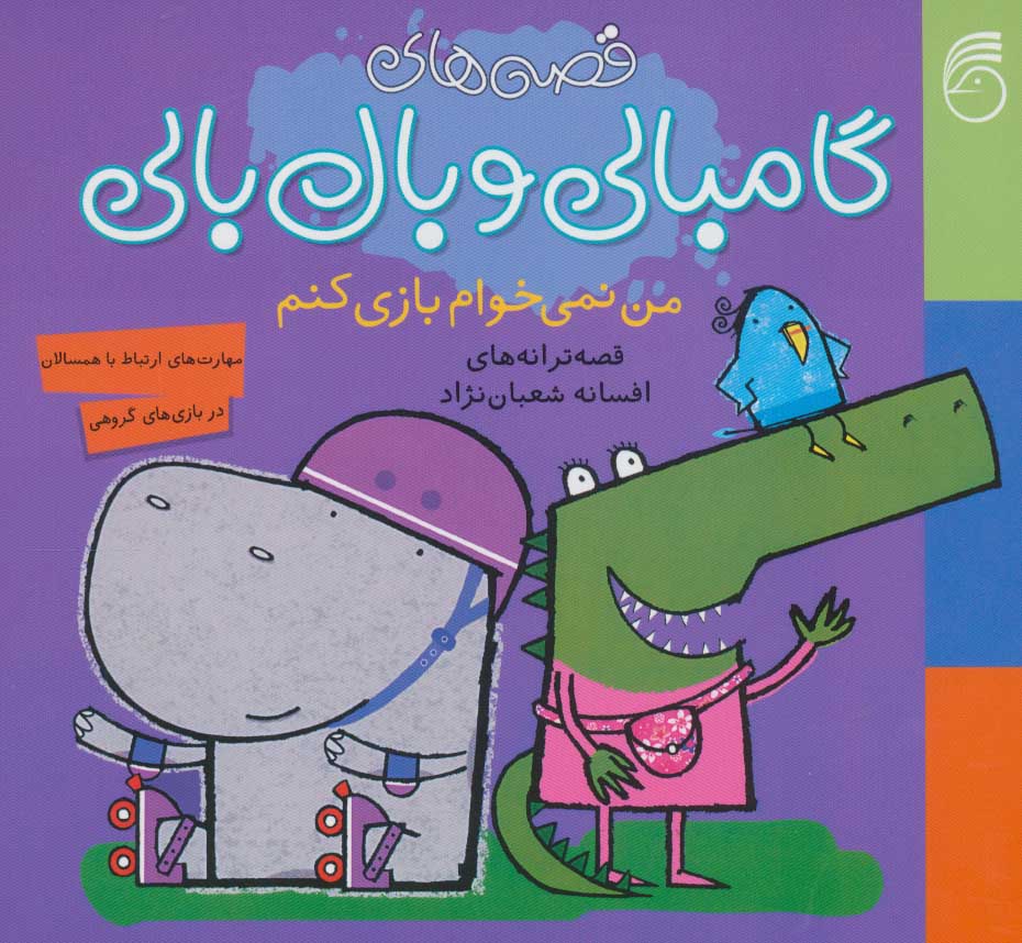 پایانه - من نمی خواهم بازی کنم