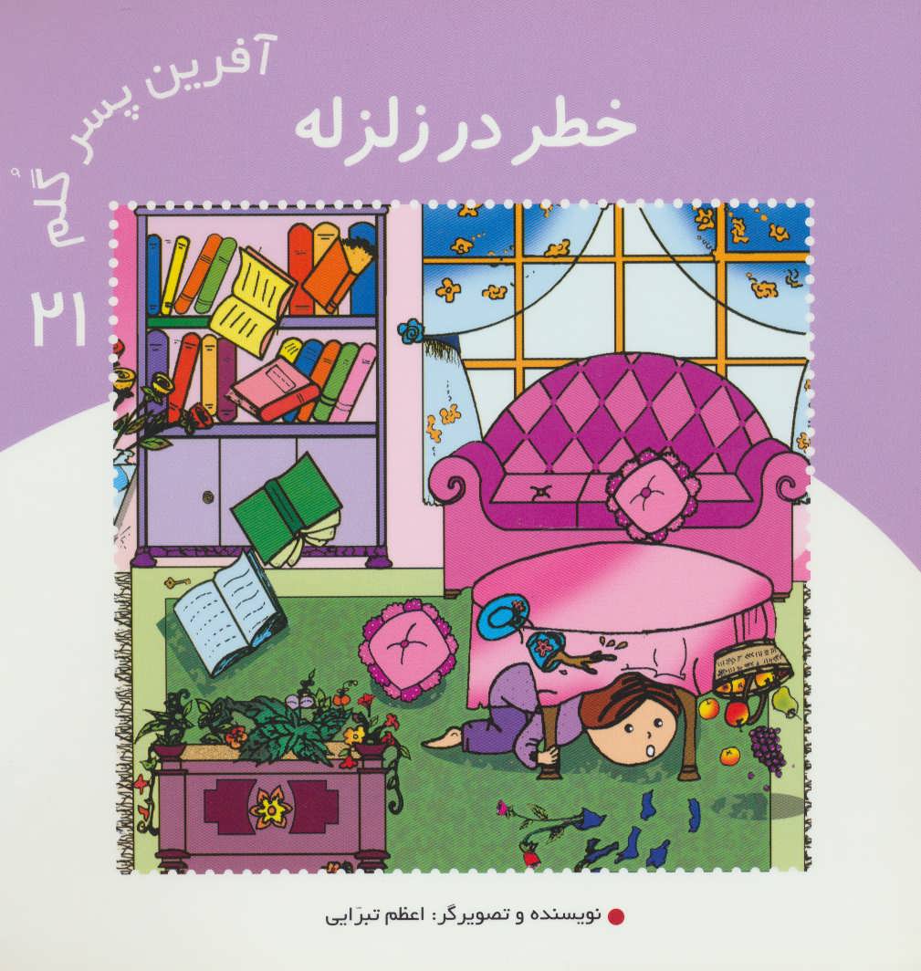 پایانه - آفرین پسر گلم 21