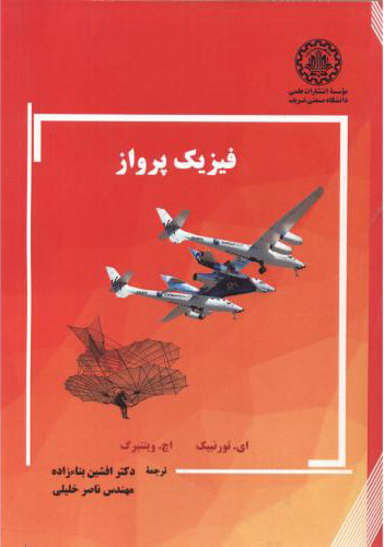 پایانه - فیزیک پرواز