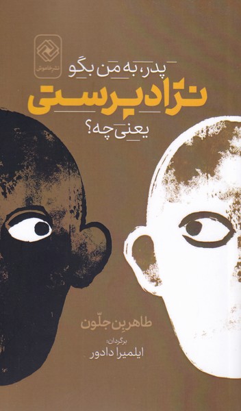 پایانه - پدر، به من بگو نژادپرستی یعنی چه؟