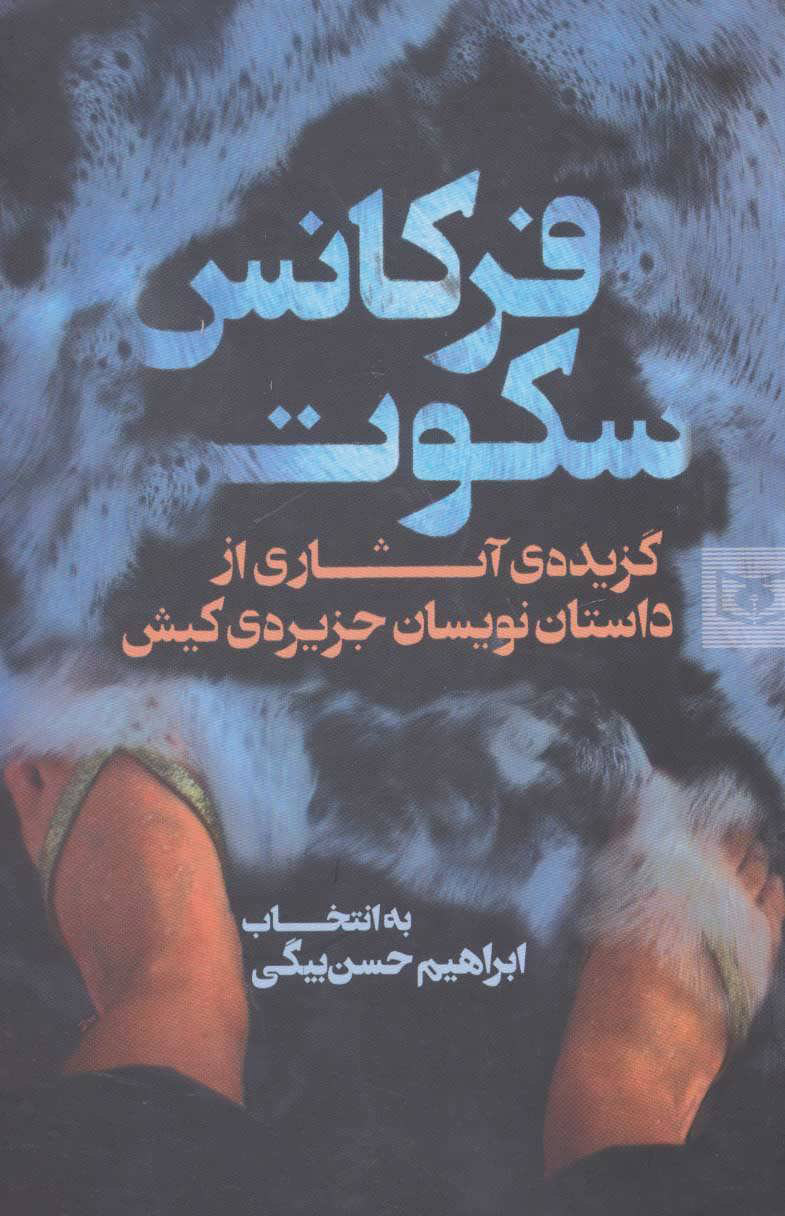 پایانه - فرکانس سکوت