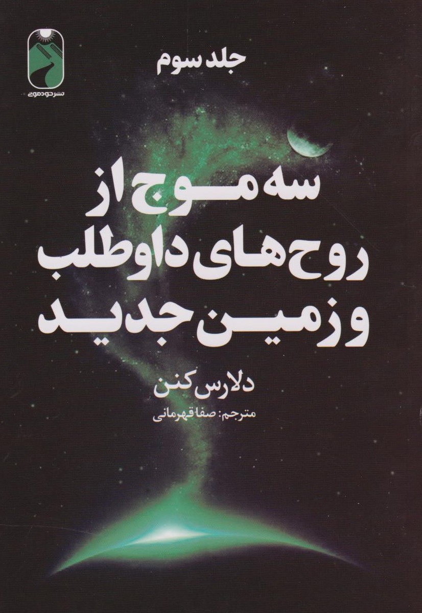 پایانه - سه موج از روح های داوطلب و زمین جدید (جلد سوم)