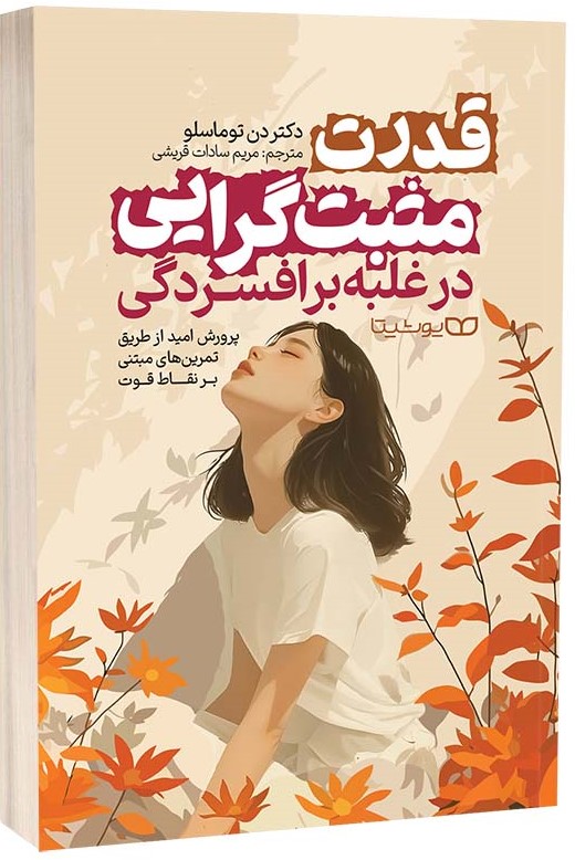 پایانه - قدرت مثبت گرایی در غلبه بر افسردگی