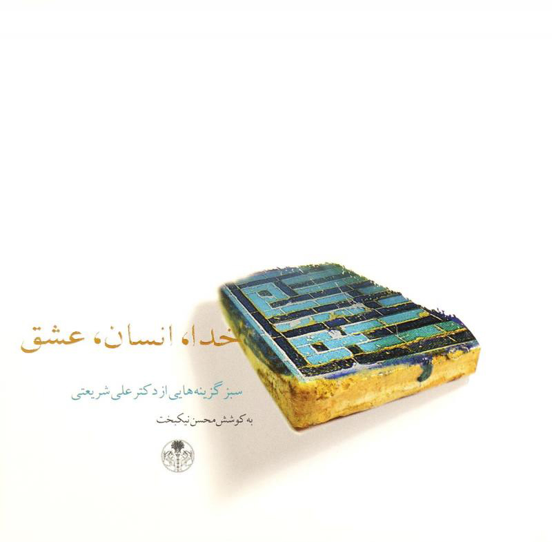 پایانه - خدا، انسان، عشق