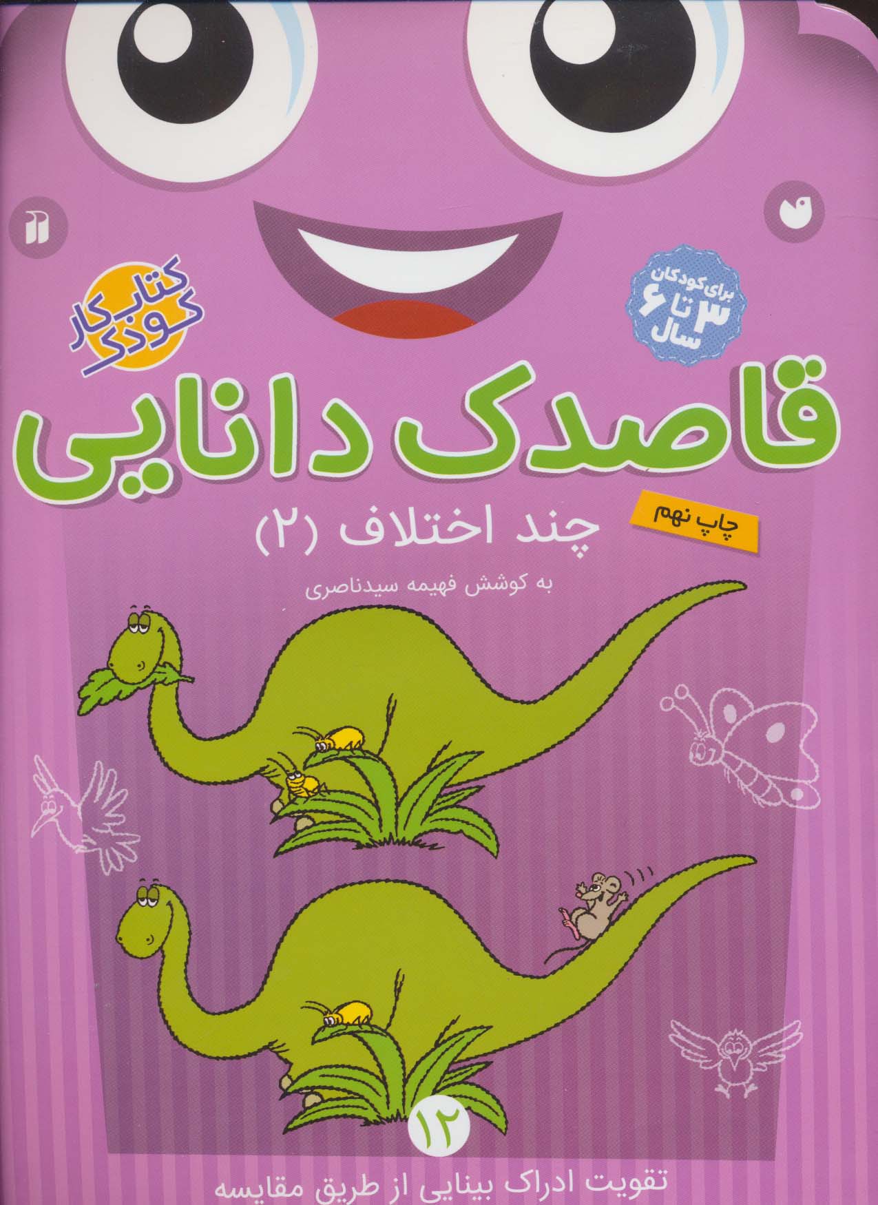 پایانه - قاصدک دانایی12