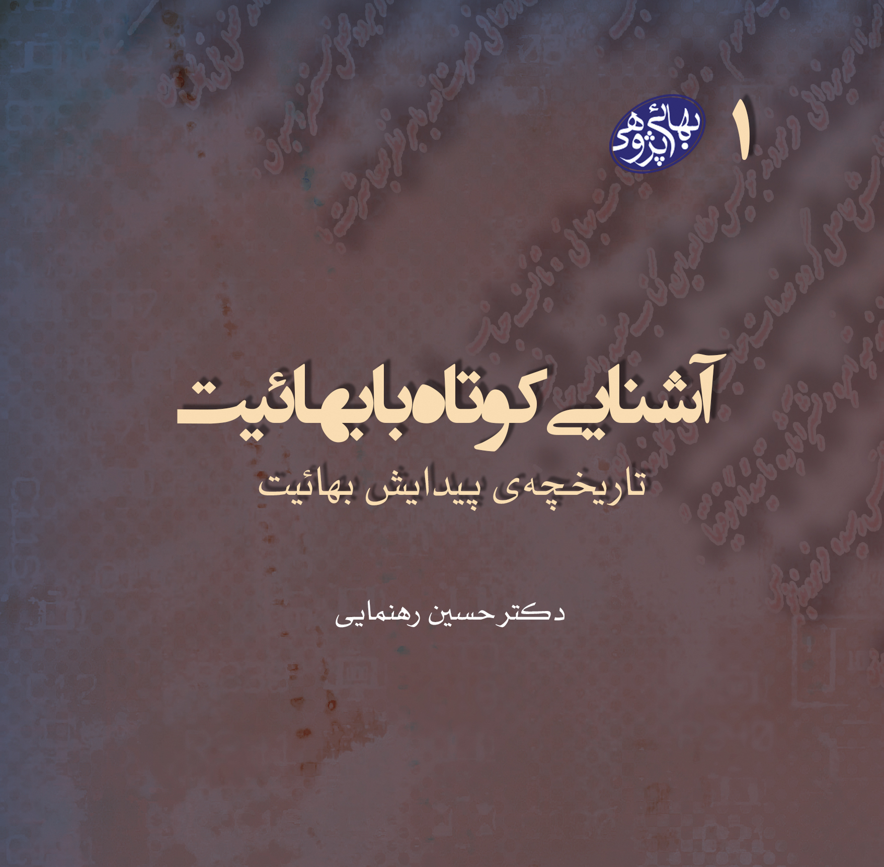 پایانه - آشنایی کوتاه با بهائیت(بهائی پژوهی 1)