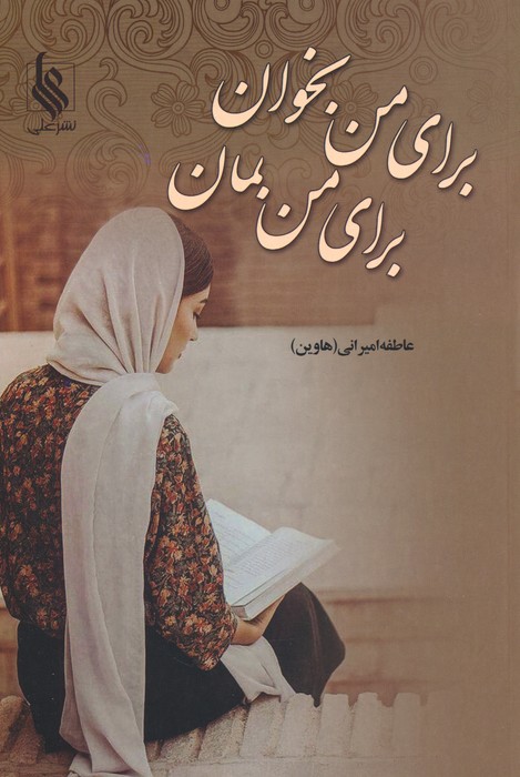 پایانه - برای من بخوان برای من بمان