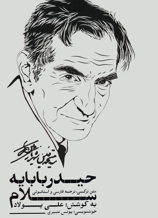 پایانه - حیدربابایه سلام