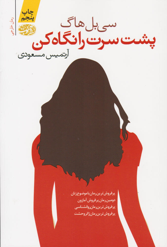 پایانه - پشت سرت را نگاه کن