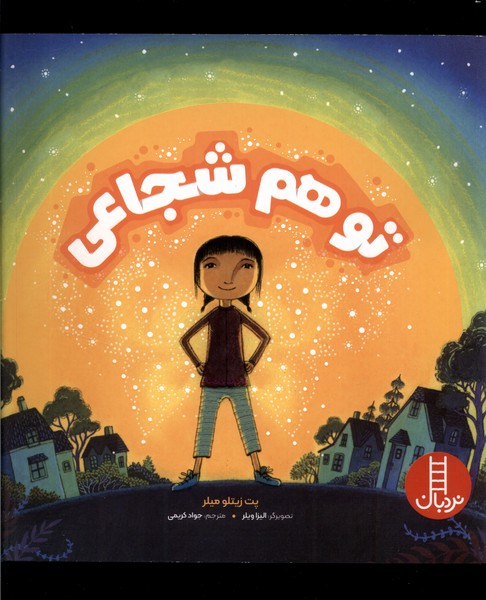 پایانه - تو هم شجاعی