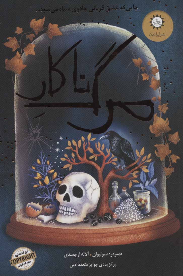 پایانه - مرگ ناکار