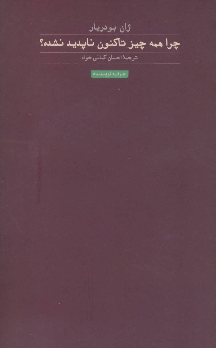 پایانه - چرا همه چیز تا کنون ناپدید نشده؟