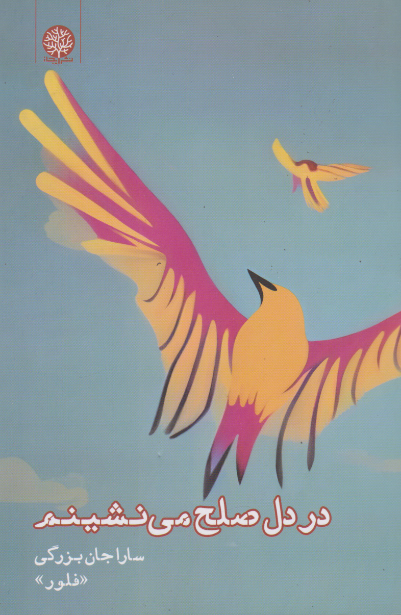 پایانه - در دل صلح می نشینم