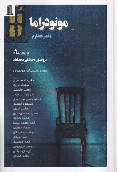 پایانه - مونودراما (دفترچهارم)