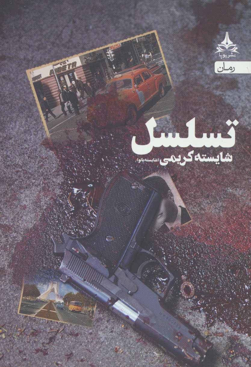 پایانه - تسلسل