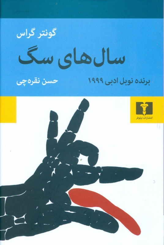 پایانه - سال های سگ