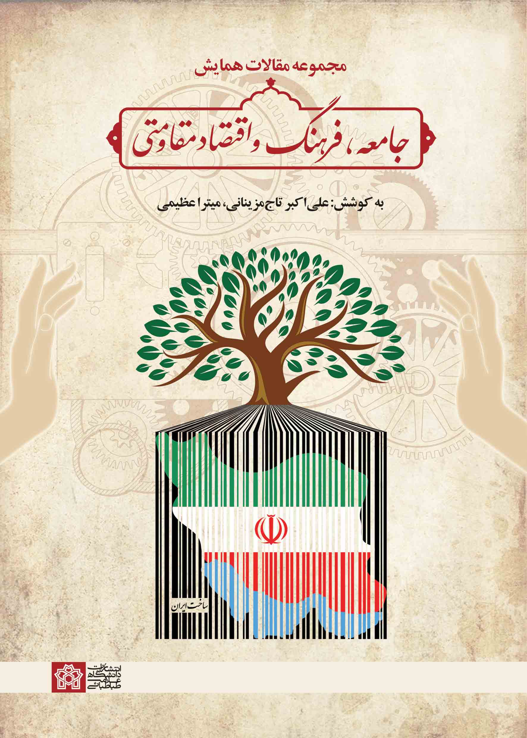 پایانه - مجموعه مقالات همایش جامعه، فرهنگ و اقتصاد مقاومتی