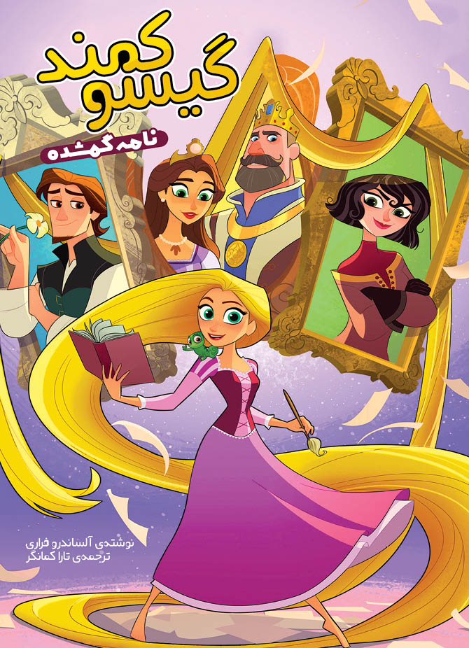 پایانه - گیسوکمند؛ نامه ی گمشده