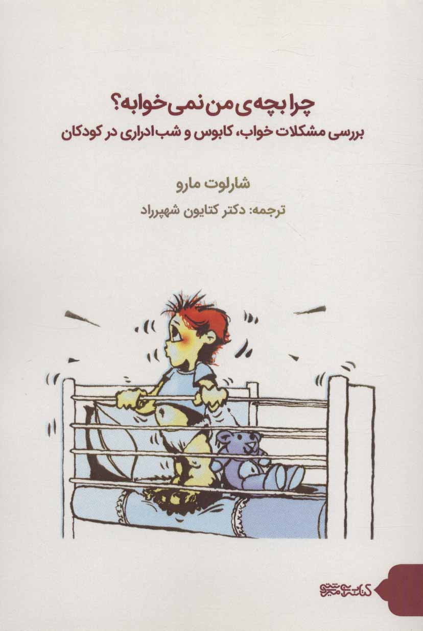 پایانه - چرا بچه ی من نمی خوابه؟