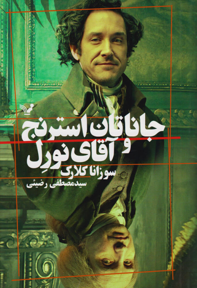 پایانه - جاناتان استرنج و آقای نورل