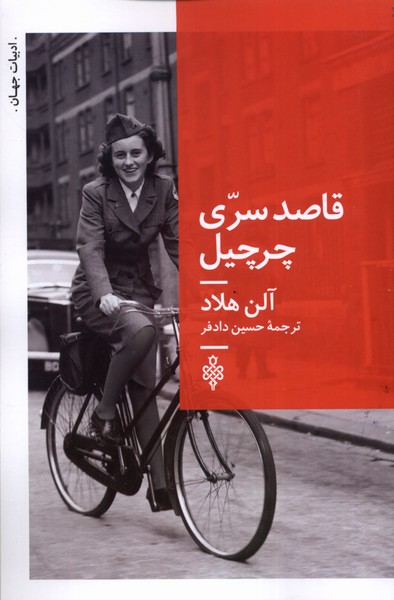 پایانه - قاصد سری چرچیل