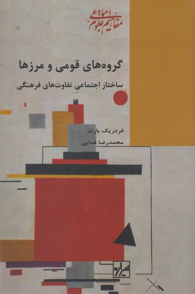 پایانه - گروه های قومی مرزها