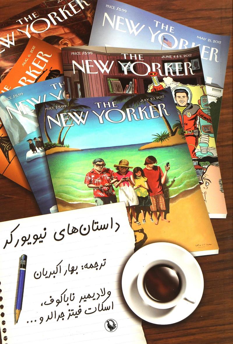 پایانه - داستان های نیویورکر