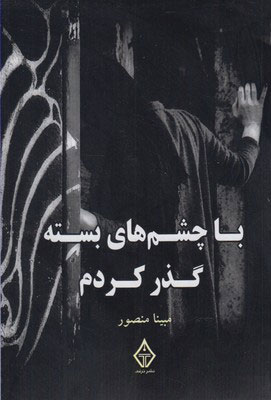 پایانه - با چشم های بسته گذر کردم